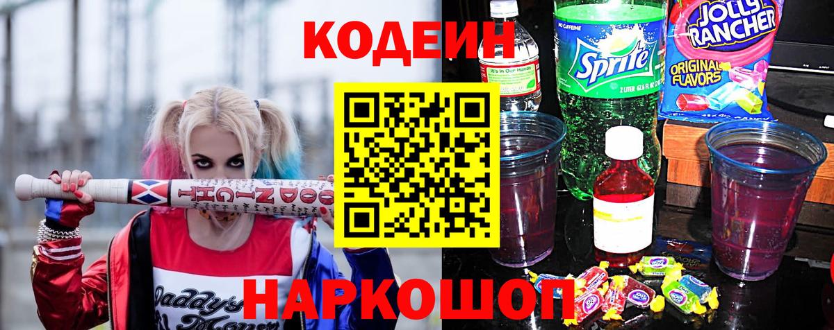Codein Purple Drank  Кодеиновый сироп Lean напиток Lean (лин)  Вход с VPN  Нурлат 
